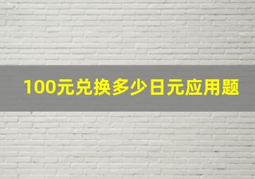 100元兑换多少日元应用题