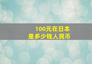 100元在日本是多少钱人民币