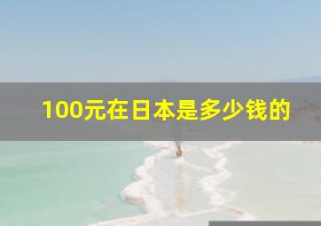 100元在日本是多少钱的