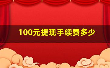 100元提现手续费多少