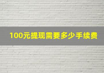 100元提现需要多少手续费