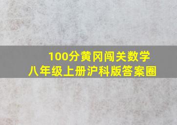 100分黄冈闯关数学八年级上册沪科版答案圈