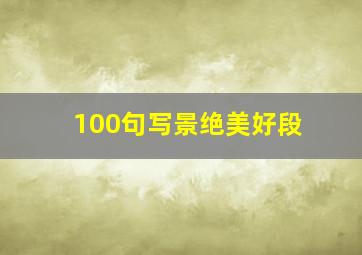 100句写景绝美好段