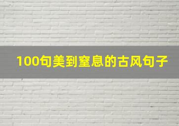 100句美到窒息的古风句子