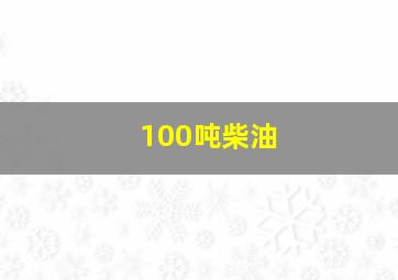 100吨柴油