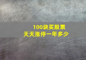 100块买股票天天涨停一年多少