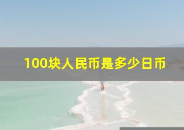 100块人民币是多少日币