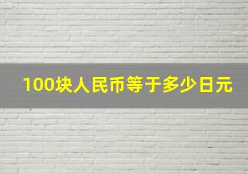 100块人民币等于多少日元