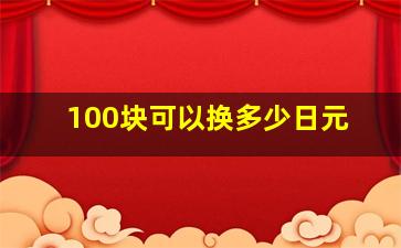 100块可以换多少日元