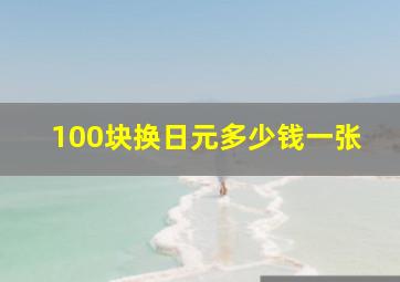 100块换日元多少钱一张