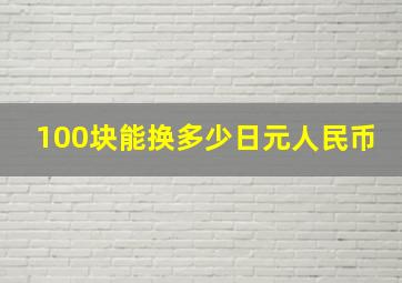 100块能换多少日元人民币