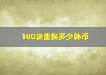 100块能换多少韩币