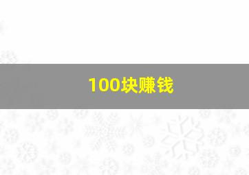 100块赚钱