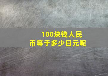 100块钱人民币等于多少日元呢