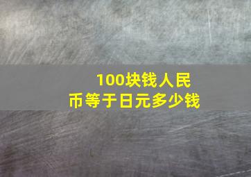 100块钱人民币等于日元多少钱