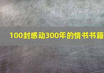 100封感动300年的情书书籍