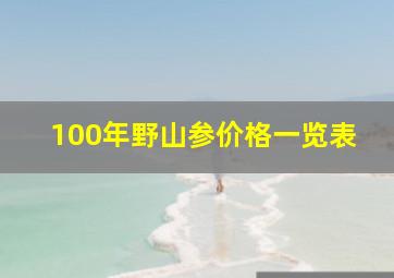 100年野山参价格一览表