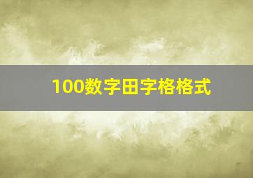 100数字田字格格式