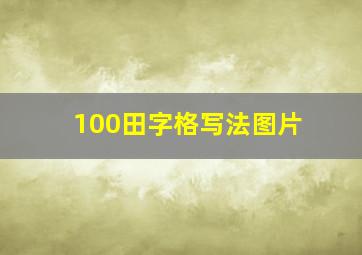 100田字格写法图片