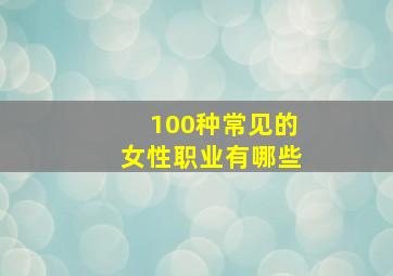 100种常见的女性职业有哪些