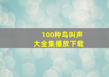 100种鸟叫声大全集播放下载