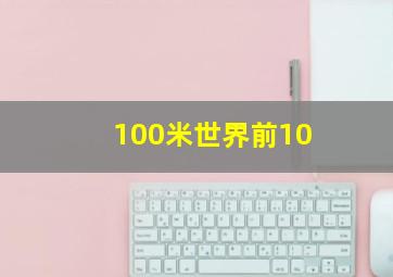 100米世界前10