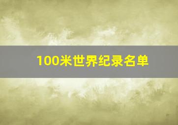 100米世界纪录名单