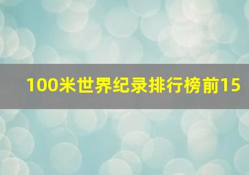 100米世界纪录排行榜前15