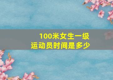 100米女生一级运动员时间是多少