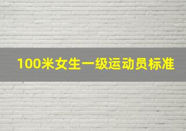 100米女生一级运动员标准