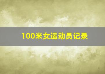 100米女运动员记录