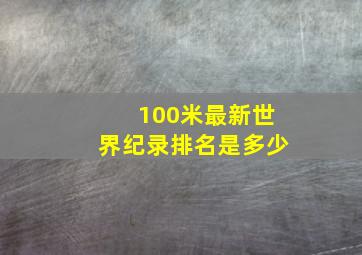 100米最新世界纪录排名是多少