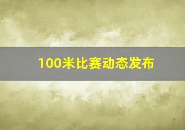 100米比赛动态发布