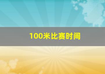 100米比赛时间