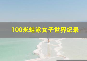 100米蛙泳女子世界纪录