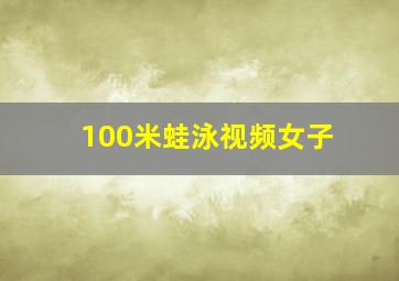 100米蛙泳视频女子