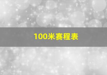 100米赛程表