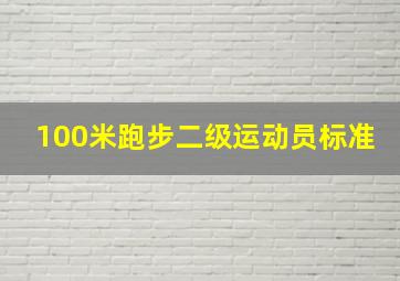 100米跑步二级运动员标准