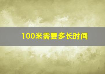 100米需要多长时间