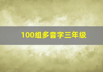 100组多音字三年级