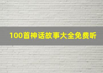 100首神话故事大全免费听