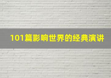 101篇影响世界的经典演讲