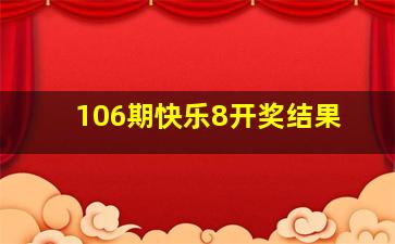 106期快乐8开奖结果