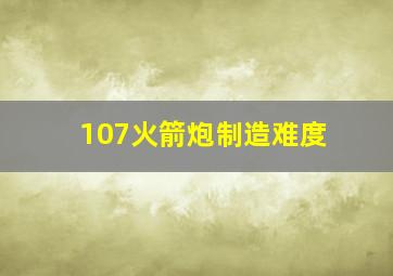 107火箭炮制造难度