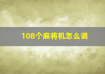 108个麻将机怎么调