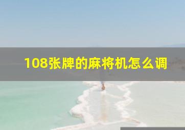 108张牌的麻将机怎么调