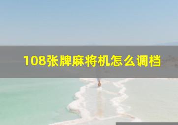 108张牌麻将机怎么调档