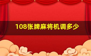 108张牌麻将机调多少