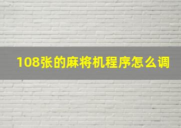 108张的麻将机程序怎么调