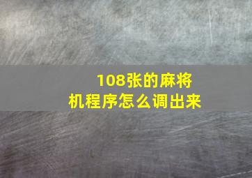 108张的麻将机程序怎么调出来